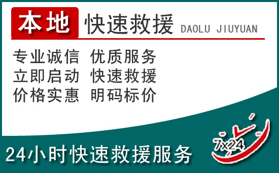仁寿附近24小时道路救援电话